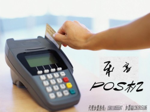 樂富支付POS機收單業(yè)務(wù)代理全國招募中。。。