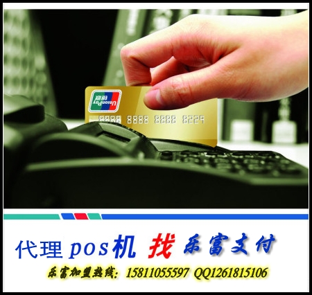 樂(lè)富支付POS機(jī)區(qū)域代理全國(guó)招募中。。。