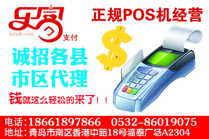 樂(lè)富Pos機(jī)安裝業(yè)務(wù)加盟，誠(chéng)招山東省內(nèi)地級(jí)市代理商
