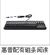 惠普POS機(jī)外設(shè)