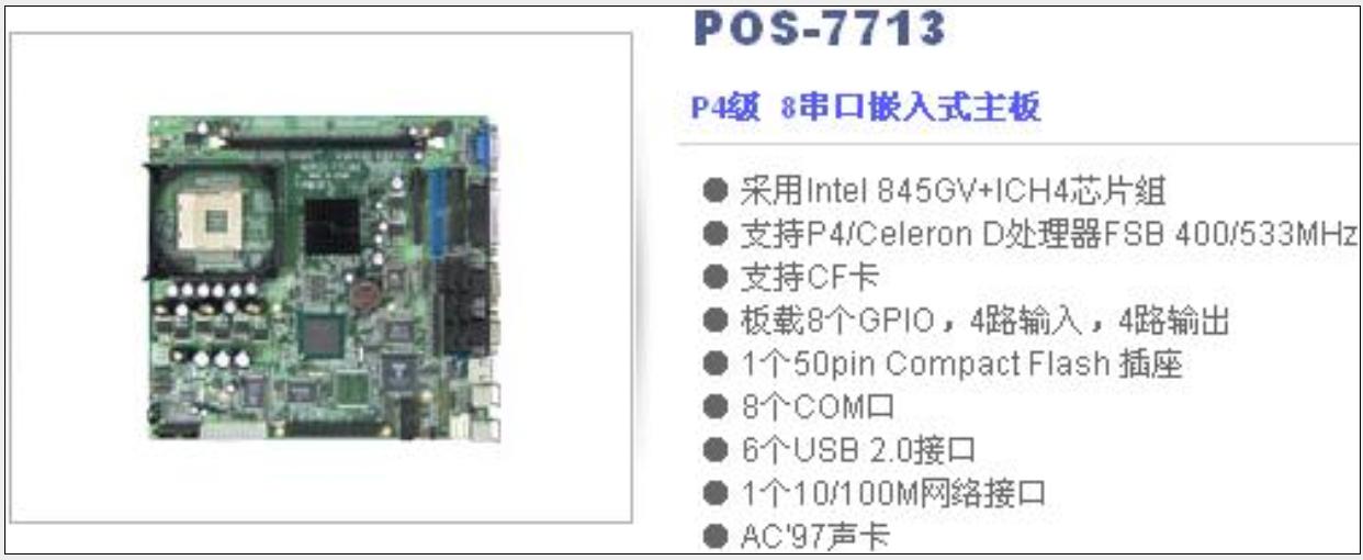 POS機(jī)P4級(jí) 8串口嵌入式主板