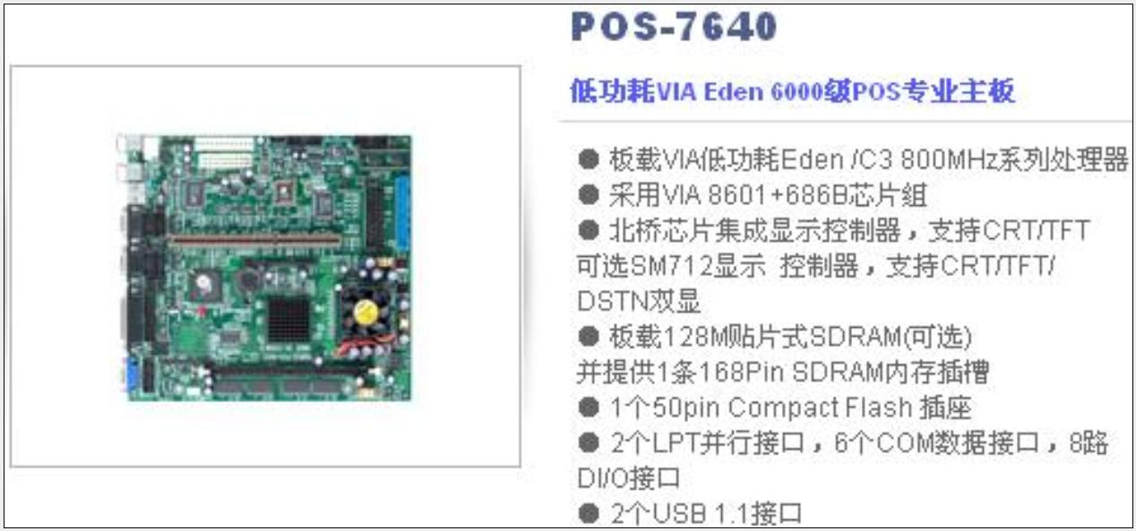 POS機(jī)低功耗VIA Eden 6000級(jí)POS專業(yè)主板