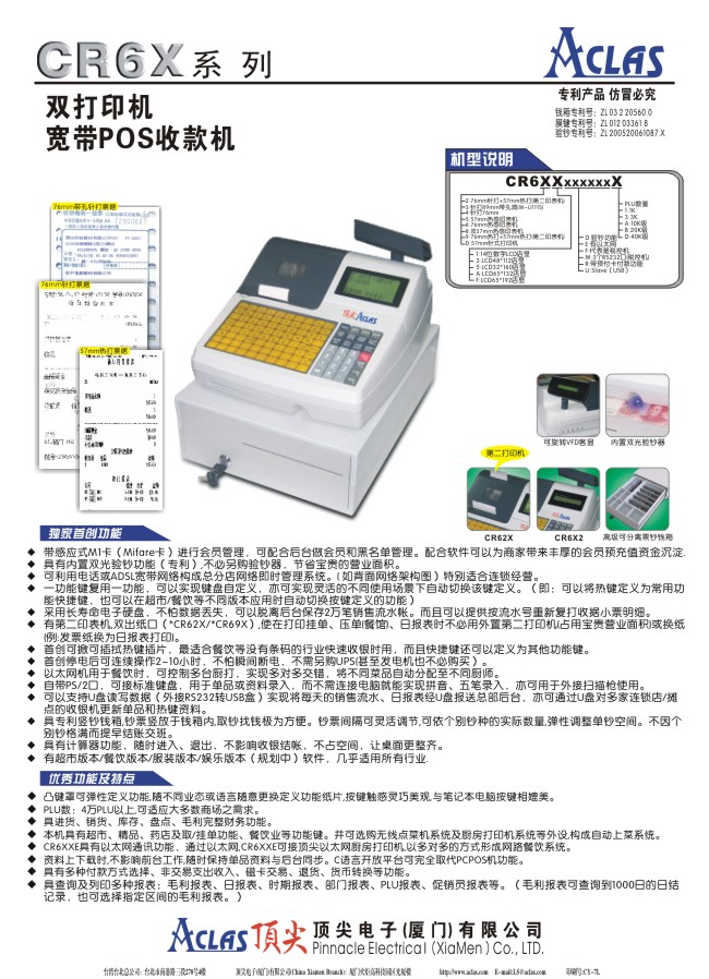 Aclas_CR-6X收銀機(jī)