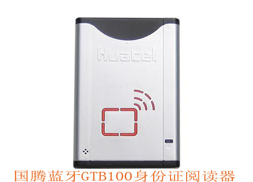 國騰GTB100身份證閱讀器，國騰GTB100藍(lán)牙身份證讀卡器，二代身份證閱讀器，二代身份證讀卡器
