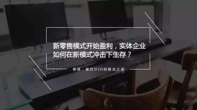 新零售模式開始盈利，實體企業(yè)如何在新模式?jīng)_擊下生存？