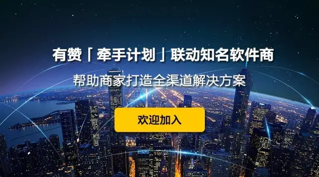 有贊「牽手計(jì)劃」聯(lián)動(dòng)知名軟件商，幫助商家打造全渠道解決方案！