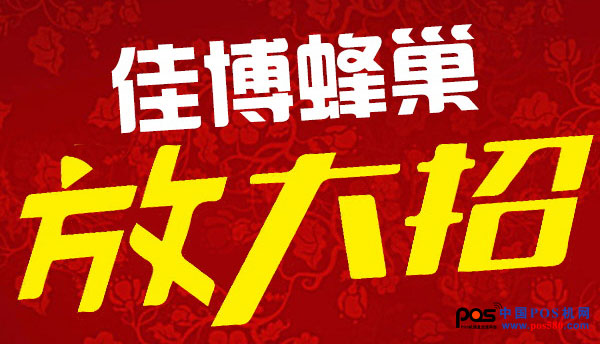 佳博蜂巢商城又一波鉅惠來襲，讓您嗨不停！
