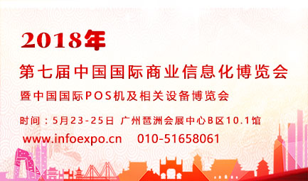 火熱五月，2018中國(guó)國(guó)際POS機(jī)展將于廣州再續(xù)輝煌