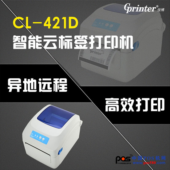 炸！CL-421D 重磅推出，智能標(biāo)簽云打印機(jī)來了！中國(guó)POS機(jī)網(wǎng)
