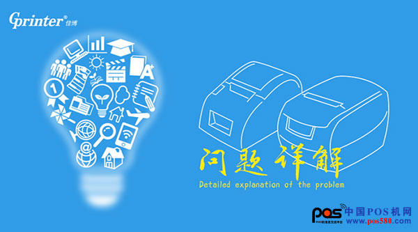 佳博網(wǎng)絡(luò)云打印機使用及技術(shù)開發(fā)問題詳解！