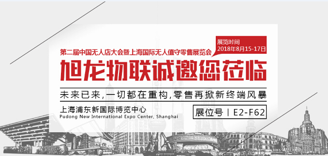 聚焦無人值守，旭龍物聯(lián)將亮相上海國際無人值守零售展覽會
