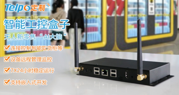 新零售“AI大腦”：天波智能工控機(jī)TPS400全方位評(píng)測