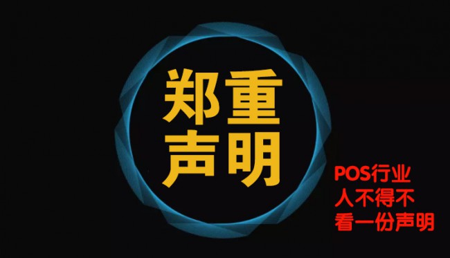關(guān)于改革開放40周年，POS行業(yè)杰出貢獻(xiàn)人物評選被抄襲相關(guān)事宜鄭重聲明