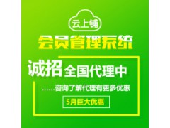 云上鋪會員卡管理系統(tǒng)  幫助門店留客、鎖客