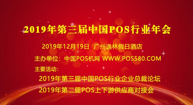 2019年第三屆中國POS機(jī)行業(yè)年會正式開始報名