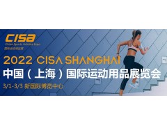 2022中國（上海）國際運(yùn)動用品展覽會CISA