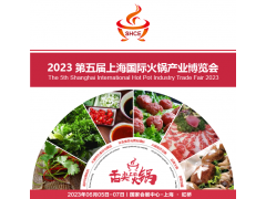 2023第五屆上海國(guó)際火鍋產(chǎn)業(yè)博覽會(huì)