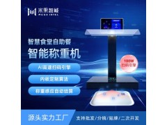 智慧食堂自選餐智能稱重機(jī)稱重收銀于一體，自助稱重打餐秤