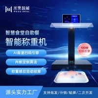 智慧食堂自選餐智能稱重機(jī)稱重收銀于一體，自助稱重打餐秤