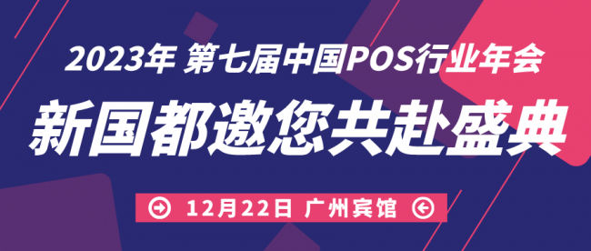 拓展發(fā)展渠道，洞悉局勢(shì)變化！新國(guó)都亮相第七屆中國(guó)POS行業(yè)年會(huì)！