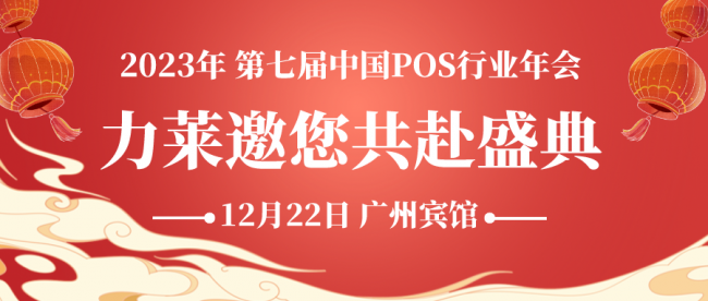 聚集行業(yè)精英，共享智慧科技，力萊亮相第七屆中國POS行業(yè)年會！
