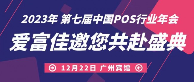 攜手前進(jìn)，共迎未來(lái)，愛(ài)富佳出席第七屆中國(guó)POS行業(yè)年會(huì)！