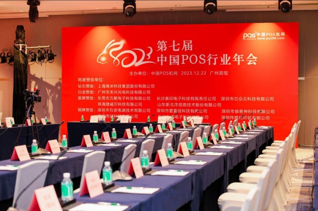 同心同行，共筑美好未來(lái)｜2023年第七屆中國(guó)POS行業(yè)年會(huì)圓滿(mǎn)落幕