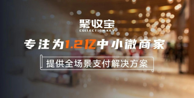 聚收寶“輕快餐”收銀解決方案，收銀、營(yíng)銷、數(shù)據(jù)全方位賦能管理