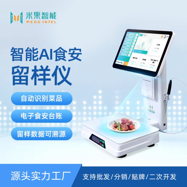 AI食安留樣儀自動(dòng)采集稱(chēng)重，智能AI留樣秤廠(chǎng)家支持定制