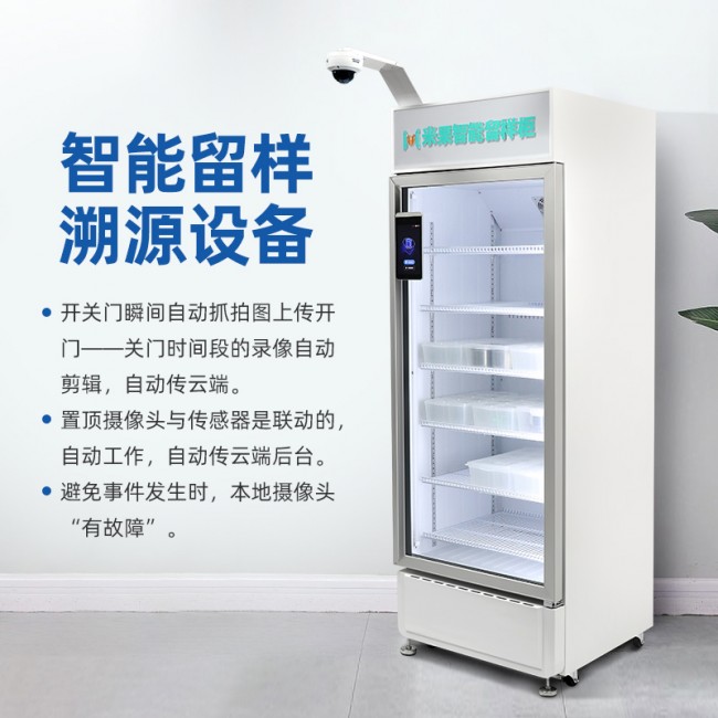 食品智能留樣柜帶鎖專(zhuān)人專(zhuān)管，智能留樣冰箱支持電子臺(tái)賬支持定制