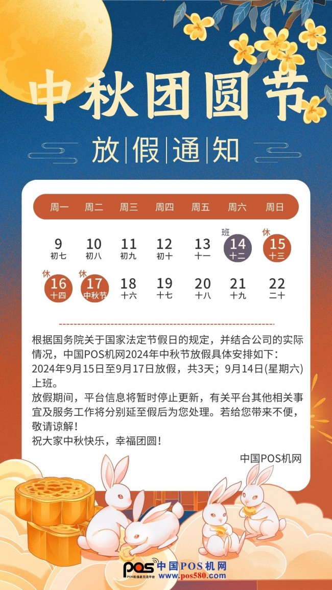 2024中國(guó)POS機(jī)網(wǎng)中秋放假通知