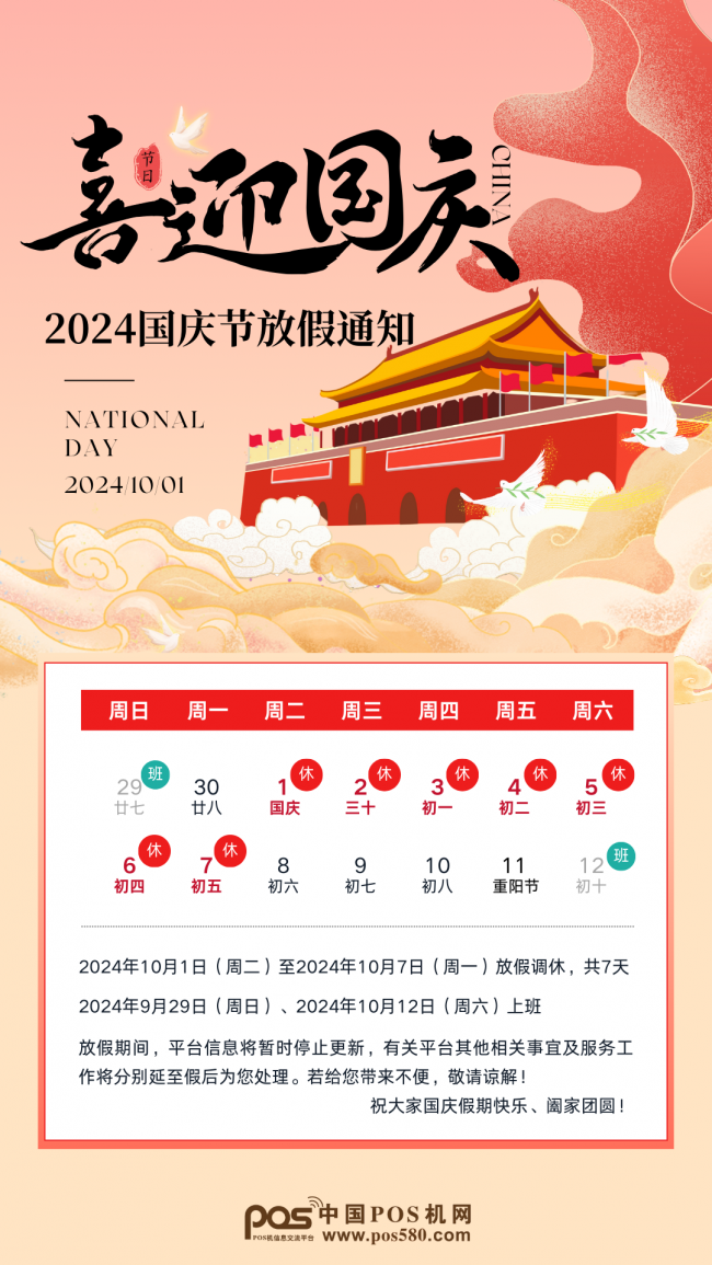 中國POS機網(wǎng)國慶放假通知