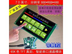7.0英寸TFT串口智能彩屏模塊帶驅(qū)動板工業(yè)級