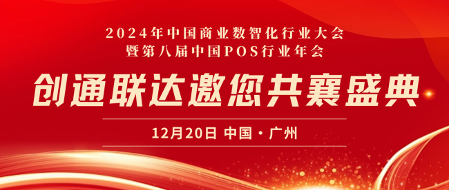 精英匯聚，技術(shù)引領(lǐng)｜創(chuàng)通聯(lián)達將亮相2024年中國商業(yè)數(shù)智化行業(yè)大會