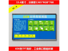 15.6英寸工業(yè)高清智能串口屏1365*768分辨率LCD