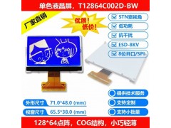 2.8寸單色LCD液晶顯示屏12864點陣SPI或并口通訊