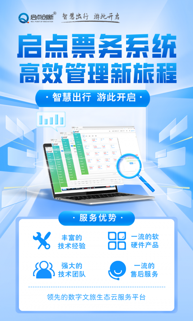 啟點(diǎn)景區(qū)電子門(mén)票系統(tǒng)