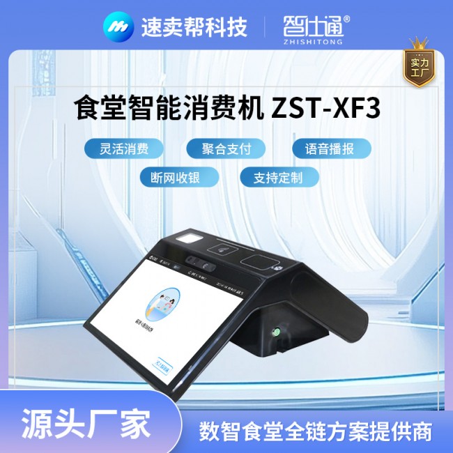 智能消費機 食堂刷卡機 刷臉支付 方便快捷 源頭廠家