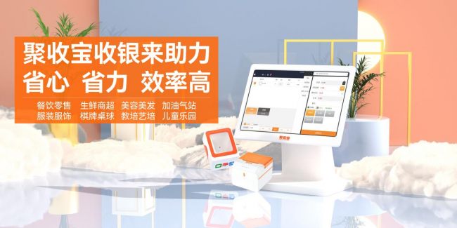 中小商家為什么要選聚收寶收銀系統(tǒng)？