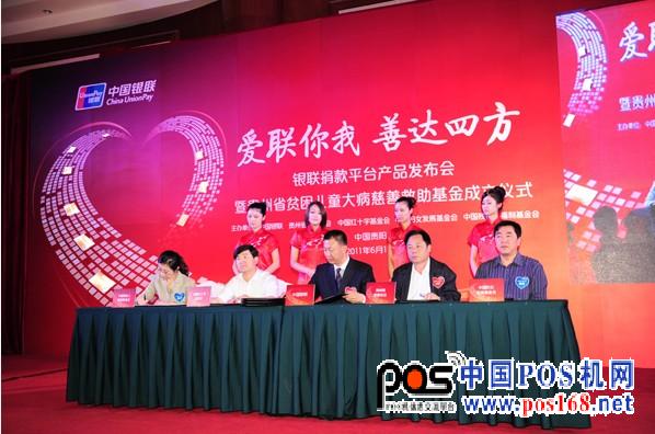 中國首個(gè)銀聯(lián)捐款平臺(tái)貴陽開通