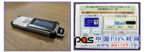 NEC與KDDI合作開發(fā)的“RFID手機(jī)”。終端上方突出的是RFID標(biāo)簽用天線     支持約100種RFID標(biāo)簽