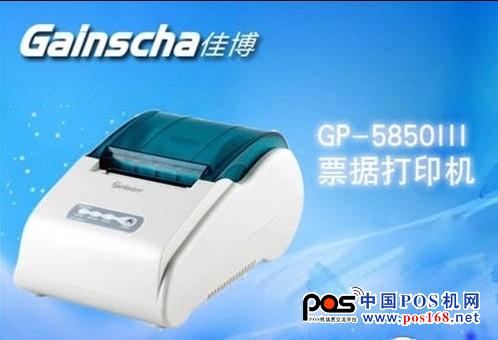 穩(wěn)定性強(qiáng) 佳博GP-5850III報(bào)價(jià)160元 中國(guó)POS機(jī)網(wǎng)