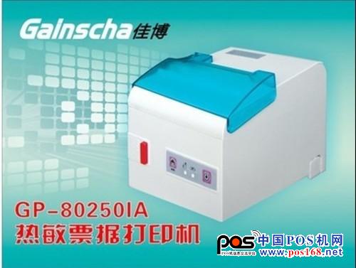 佳博GP-80250IA票據打印機采用250毫米/秒高速打??；兼容ESC/POS、STAR兩種指令模式，可以讓客戶使用起來更方便快捷。