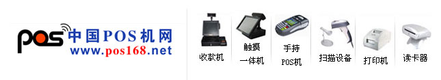 POS機(jī)、收款機(jī)、掃描設(shè)備、收銀軟件、刷卡設(shè)備、智能卡、打印設(shè)備