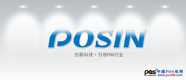 珠海寶盈，締造POS機(jī)新世界