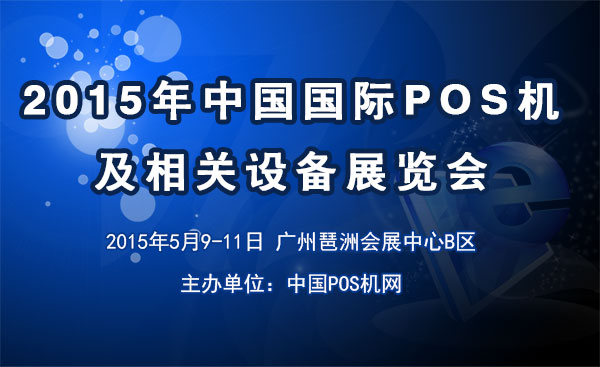 2015年中國國際POS機及相關(guān)設(shè)備展 2015國際POS機展；2015china pos expo