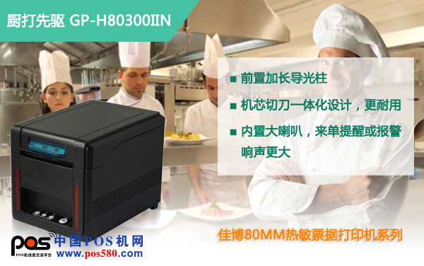 佳博H80300IIN，熱敏打印高端典范